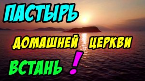 Пастырь домашней церкви - встань! - Василий Савич. Христианские проповеди