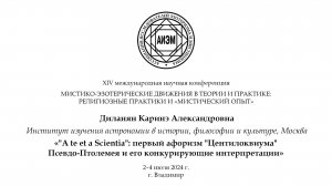Диланян К. А. — «A te et a Scientia»: первый афоризм «Центилоквиума» Псевдо-Птолемея