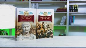 У книжной полки. Андрей Кошелев. Константин Великий. Роман в 2 томах