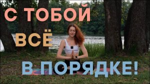 Медитация принятия себя