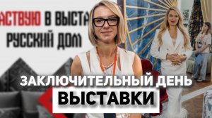 Выставка «Русский Дом». Заключительный день выставки