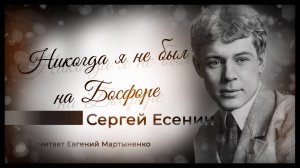 Сергей Есенин — «Никогда я не был на Босфоре» | Восточная грусть и тоска по далёким странам