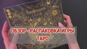 ОБЗОР ИГРЫ ИМАДЖИНАРИУМ