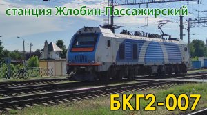 Электровоз БКГ2-007 следует резервом, станция Жлобин-Пассажирский