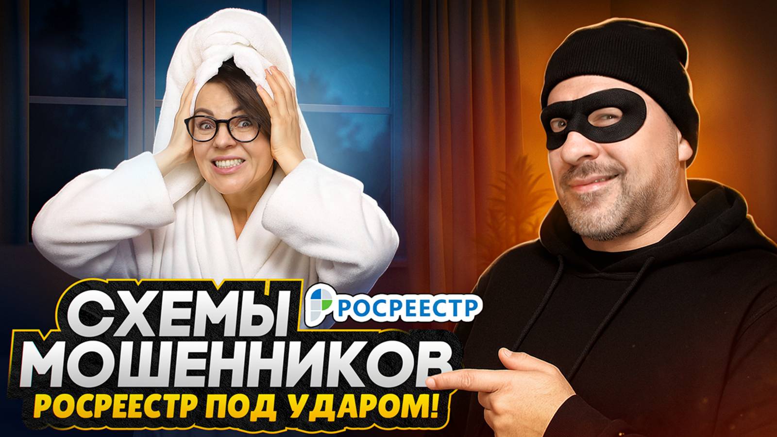 Новые схемы мошенничества с недвижимостью в Москве / Вы ДОЛЖНЫ ЭТО ЗНАТЬ