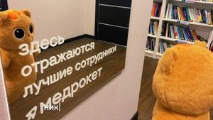 Первый рабочий день Марсика в МедРокет