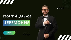 Георгий Царьков :: выездная церемония