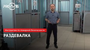 Инструктаж по ПБ. Раздевалка