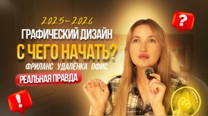 С чего начать дизайнеру в 2025-2026 году - фриланс, удалёнка или офис? Захват нейросетей?