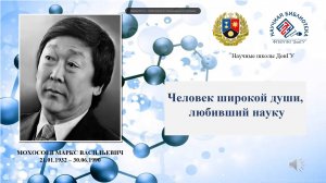Мохосоев Маркс Васильевич. Человек широкой души, любивший науку