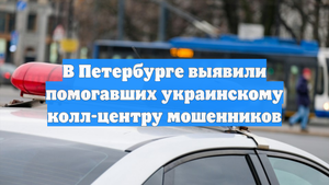 В Петербурге выявили помогавших украинскому колл-центру мошенников