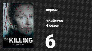 Убийство 4 сезон 6 серия «Эдем» (сериал, 2014)