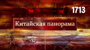 От истории к перспективам, белая книга Синьцзяна, зелёный прогресс, роботизация в действии – (1713)