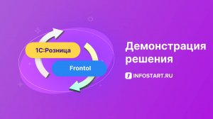 Обмен между 1С:Розница и Frontol 6 по организациям (Розница - Фронтол)