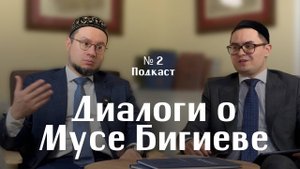 Диалоги о Мусе Бигиеве | Выпуск 2: «Новый взгляд на Коран»