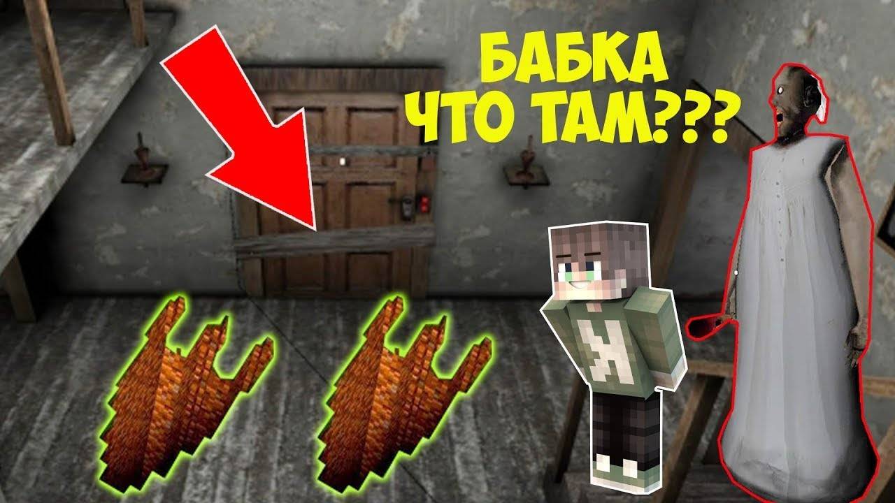 НАШЕЛ СЕКРЕТНЫЙ ПРОХОД ИЗ ДОМА БАБКИ ГРЕННИ В МАЙНКРАФТ ТРОЛЛИНГ ЛОВУШКА ОБНОВЛЕНИЕ GRANNY 3 смотреть онлайн