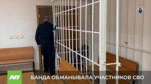 Мошенники обманывали участников СВО