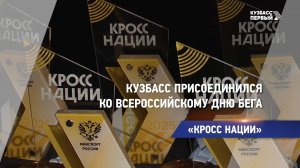 «КРОСС НАЦИИ»