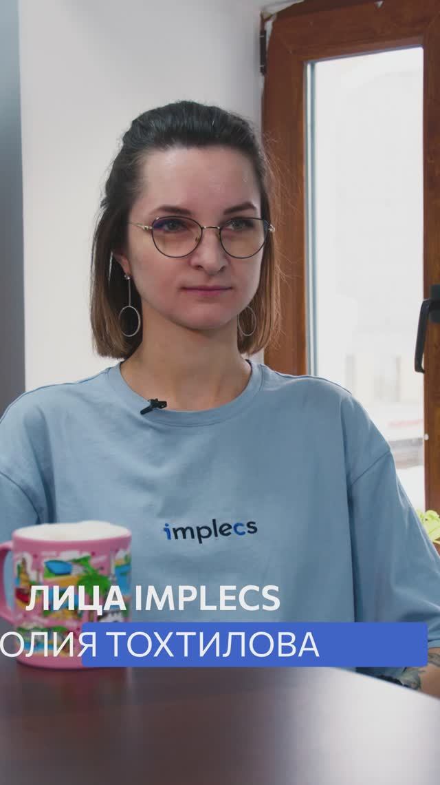 Интервью с разработчиком 1С в implecs