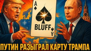 ♟️ Гениальный ход Путина! Как Россия ответила на предупреждение Трампа НАТО