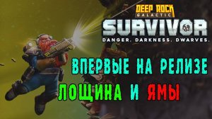 Deep Rock Galactic Survivor ► Играю как в ПЕРВЫЙ раз / Ветвистая лощина и соляные ямы