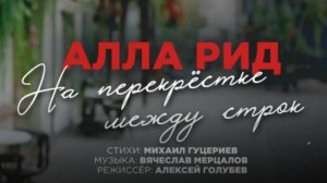Алла Рид — На перекрёстке между строк