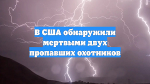 В США обнаружили мертвыми двух пропавших охотников