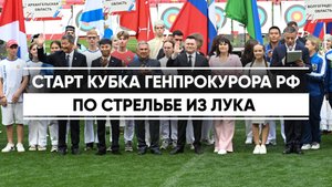 В Казани стартовали соревнования по стрельбе из лука на Кубок Генпрокурора РФ