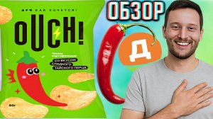 ДИКСИ ВЫПУСКАЕТ ЧИПСЫ! OUCH! КАРТОФЕЛЬНЫЕ СНЕКИ СО ВКУСОМ СЛАДКОГО ТАЙСКОГО ПЕРЦА | ОБЗОР НОВИНКИ