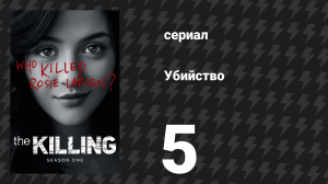 Убийство 1 сезон 5 серия «Супер 8» (сериал, 2011)