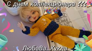 С днем коллекционера. Идея кукольной переписи. Альбом. 21-09-2025