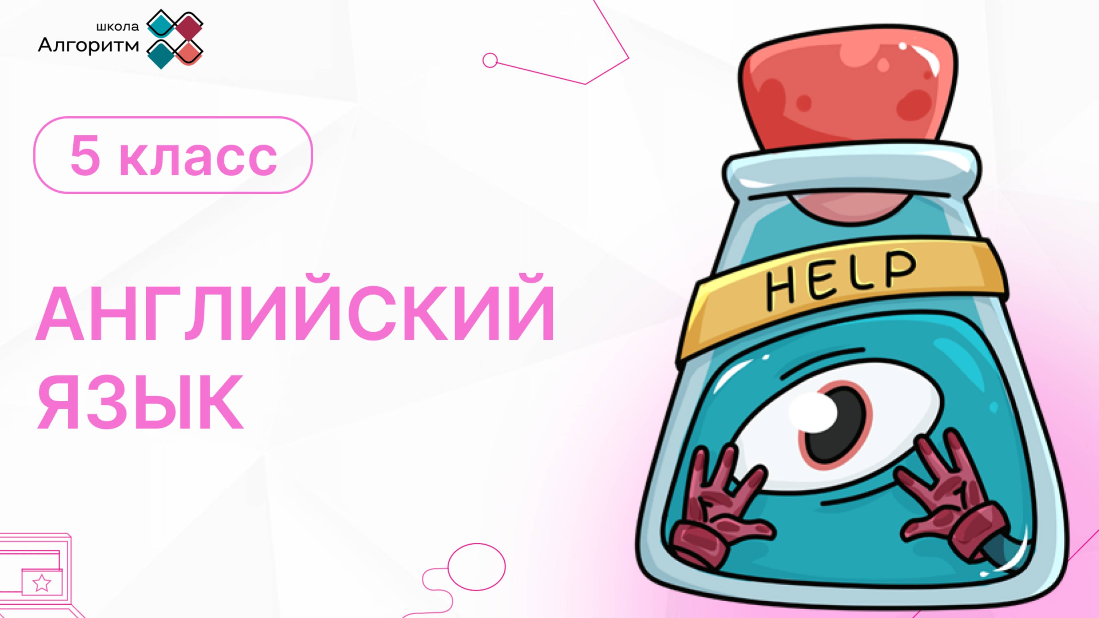 5 класс. Английский язык. Present Continuous.