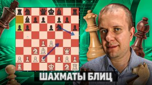 Коварный конь. Шахматы блиц