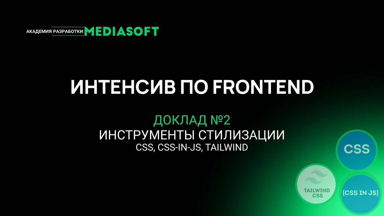 Интенсив по Frontend, Доклад 2 – Инструменты стилизации: CSS, CSS-in-JS, Tailwind