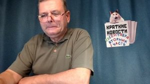 КРАТКИЕ НОВОСТИ 📰 23 СЕНТЯБРЯ 1ЧАСТЬ