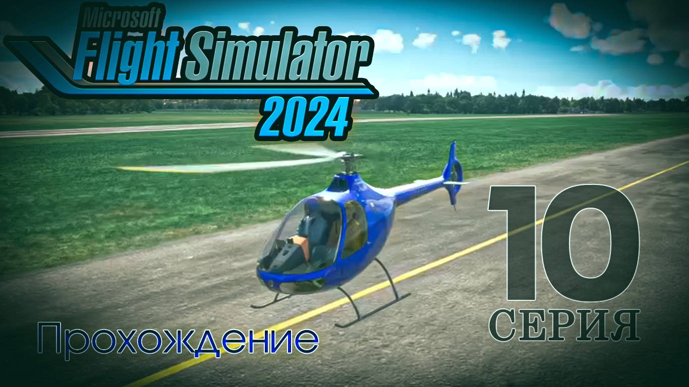 Microsoft Flight Simulator 2024. 10 серия смотреть онлайн