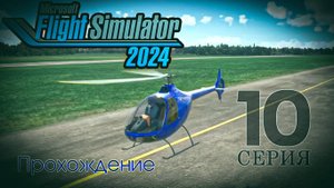Microsoft Flight Simulator 2024. 10 серия