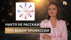Как выбрать профессию по Матрице Судьбы — и почему 90% трактовок не работают