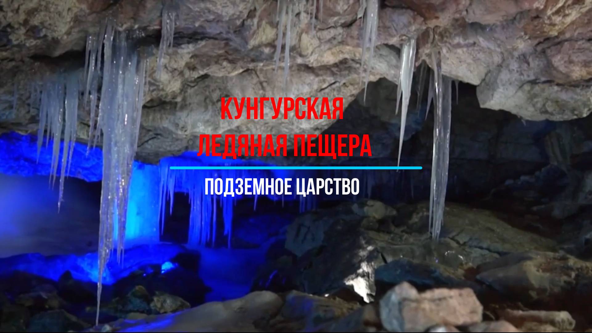 Кунгурская ледяная пещера: подземное царство льда и тайн
