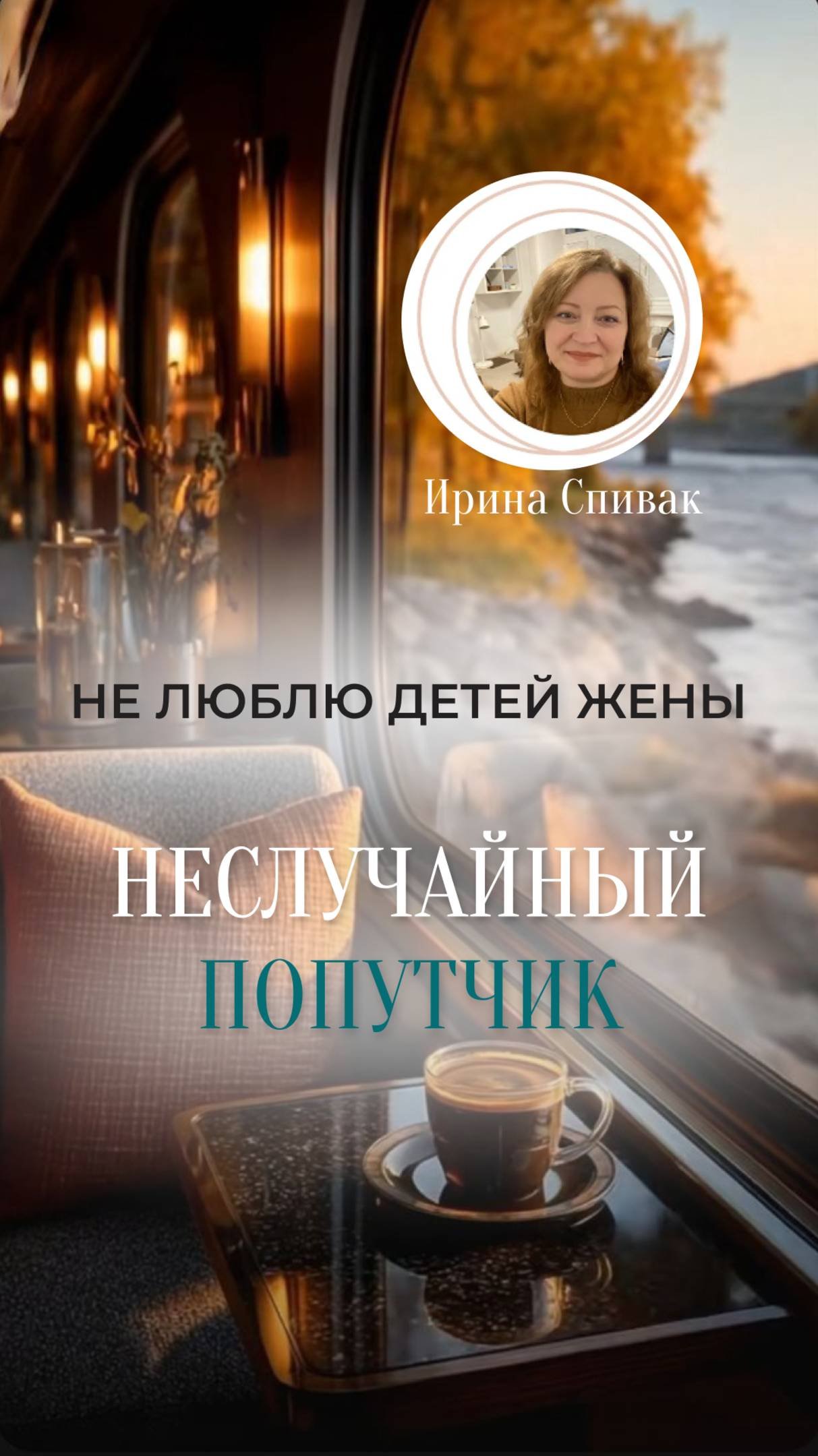 Не люблю детей жены