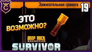 СОЛО ЗАЖИГАТЕЛЬНАЯ ГРАНАТА! 19 Deep Rock Galactic Survivor
