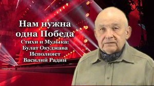 Булат Окуджава Нам нужна одна Победа Исполняет Василий Радин