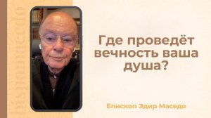 Где проведет вечность ваша душа ? - Слово веры епископа Маседо 24/09/2025