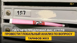 Пахомов предложил ФАС и ГП РФ провести глобальный анализ по вопросу тарифов ЖКХ