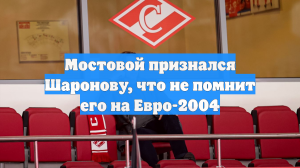 Мостовой признался Шаронову, что не помнит его на Евро-2004