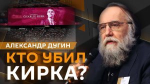 Александр Дугин. США после убийства Кирка: удастся ли избежать раскола в обществе?