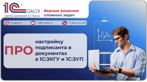 ПРО настройку подписанта в документах в 1С:ЗКГУ и 1С:ЗУП.