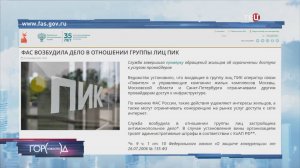 ФАС возбудила дело против ПИК из-за ограничений для интернет-провайдеров / Город новостей на ТВЦ