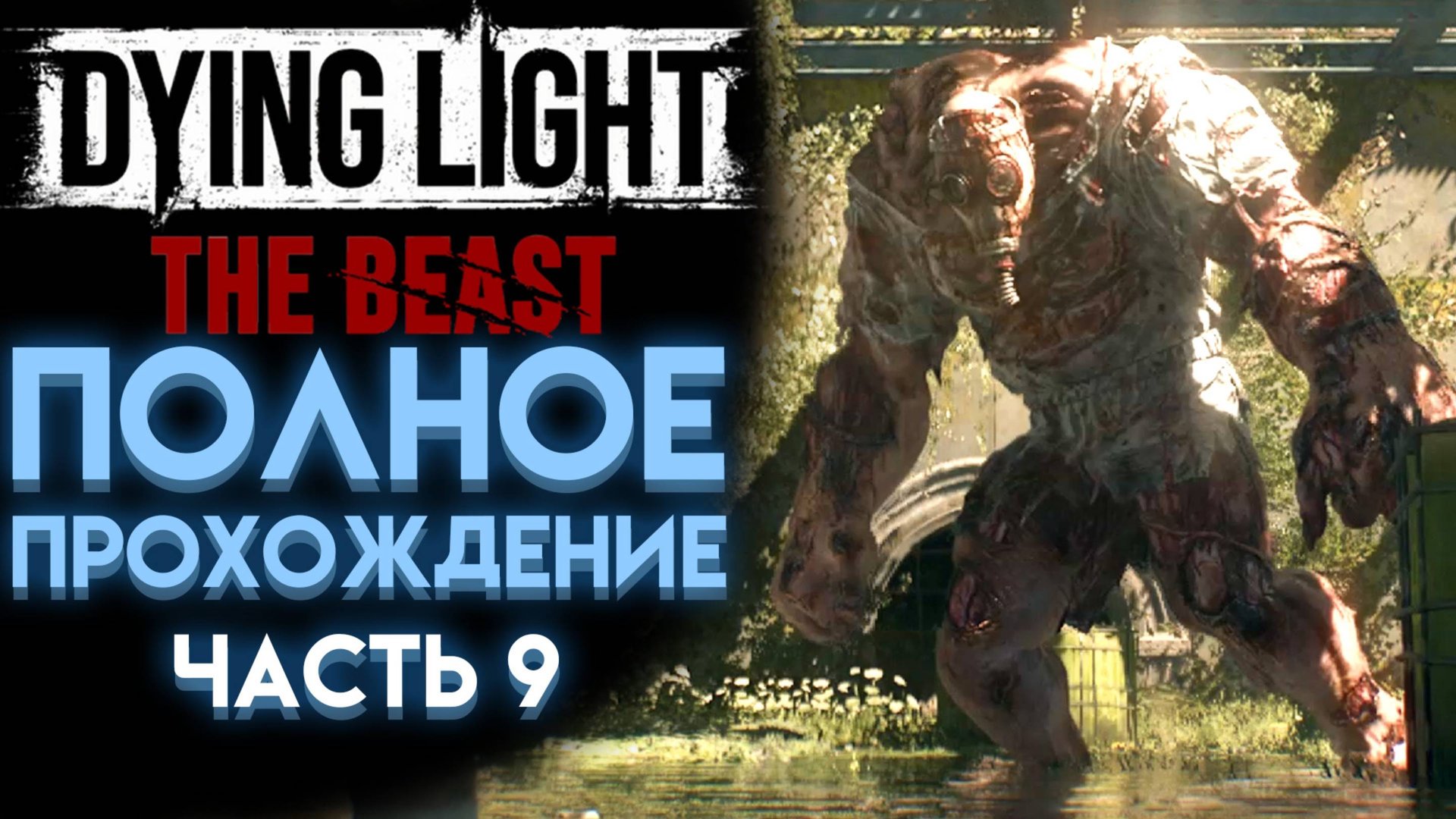ПОХОД В ПСИХУШКУ В DYING LIGHT THE BEAST ПОЛНОЕ ПРОХОЖДЕНИЕ НА РУССКОМ 09