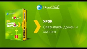 5 Связываем домен и хостинг